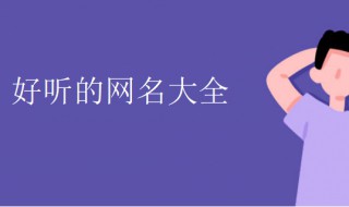 好看的微信名字 好看的微信名字男