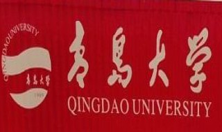 青岛的大学有哪些（青岛的大学有哪些大学排名）