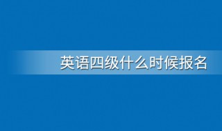 英语四级报名时间（英语四级报名时间一年有几次）