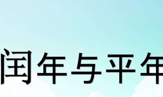 闰年全年有多少天 闰年全年有多少天是几个星期零几天