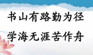 书山有路勤为径的下一句 书山有路勤为径的下一句是什么一