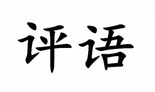 班主任对学生的评语内容（班主任对学生的评语内容简短）