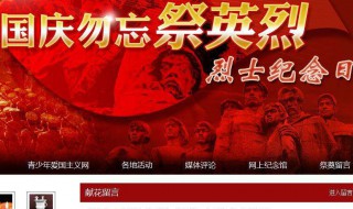 网上祭奠英烈留言简短内容 网上祭英烈留言大全