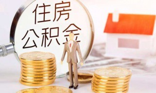 住房公积金有什么用了 住房公积金有什么用了的