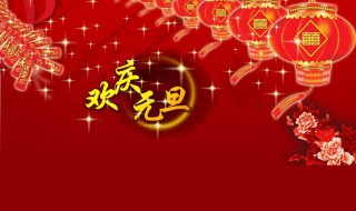 2022有关元旦的祝福语（关于2021元旦祝福语）