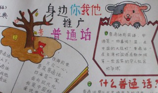 推广普通话手抄报文字内容（推广普通话手抄报文字内容100字）