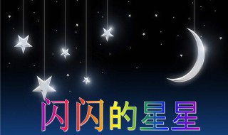 闪闪的星星像什么（闪闪的星星像什么补充句子）