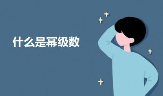 什么是幂级数 什么是幂级数展开式