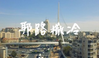 以色列首都 以色列首都是哪个城市?