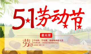 五一劳动节由来简短介绍20字 五一劳动节的由来简介20字