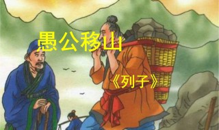 愚公移山原文及翻译 愚公移山原文及拼音