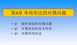 对偶单纯形法介绍（对偶单纯形法介绍怎么写）