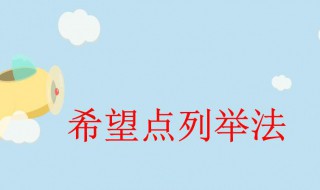 希望点列举法介绍 希望点列举法一般包括三个步骤