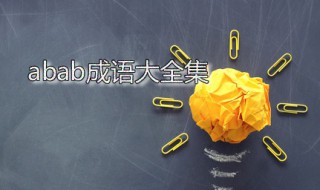 abab成语大全集 Abab成语大全集