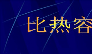 比热容公式（比热容公式各个字母代表着什么）