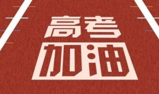 2020祝福高考学子的祝福语 2020祝福高考学子的祝福语怎么说