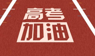 2020年高考考生祝福语（高考考生祝福语大全简短10个字）