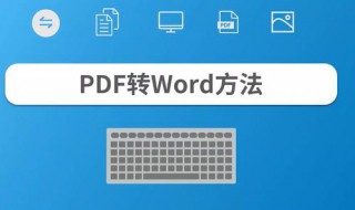 pdf怎么转word（pdf怎么转word文档格式免费）