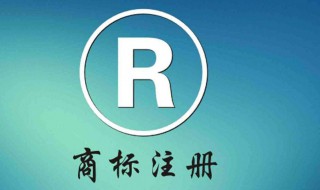 商标上有个R标是什么意思 商标带个r是什么意思