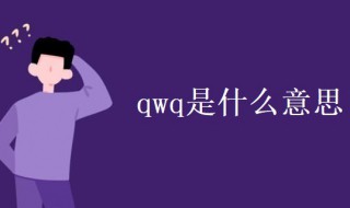 qwq是什么意思（qwq是什么意思梗）