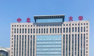 中北大学就业怎么样（中北大学就业怎么样啊）