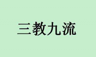 三教九流指的是哪三教哪九流 三教九流指的是哪三教哪九流戏子