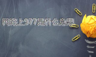 网络上977是什么意思 网上说977是什么