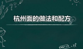 杭州面的做法和配方 杭州面怎么做