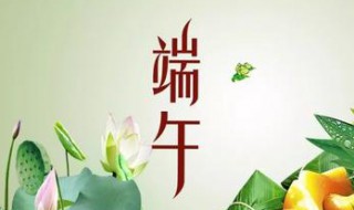 端午节快乐祝福（端午节快乐祝福语怎么说）