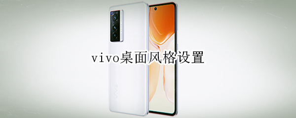 vivo桌面风格设置（vivo桌面样式）