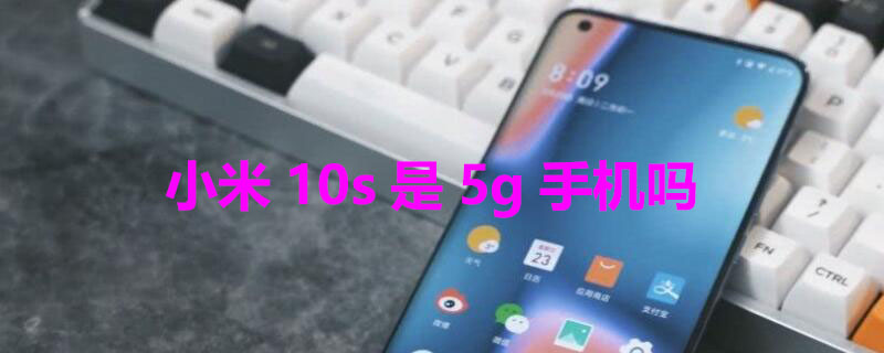 小米10s是5g手机吗