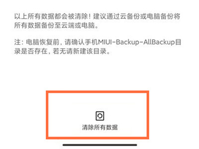 小米手机怎么清除所有数据