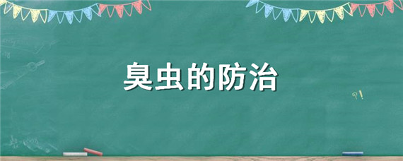 臭虫的防治（臭虫的防治方法有哪些）