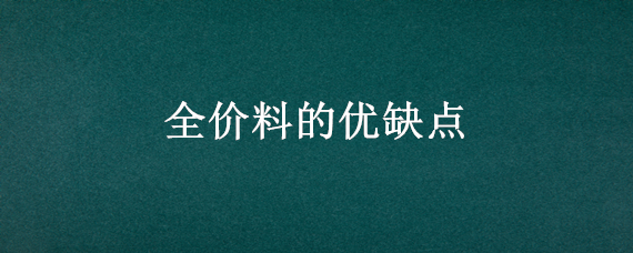 全价料的优缺点 全价料的优缺点牛