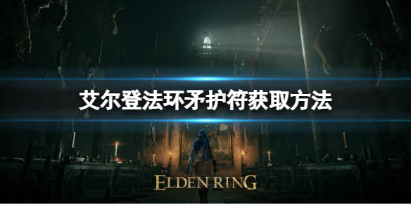 艾尔登法环矛护符如何获取 艾尔登法环介绍