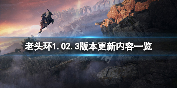 艾尔登法环1.02.3版本更新了什么 艾尔登法环开放世界