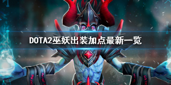 DOTA2巫妖怎么玩 dota2巫妖王