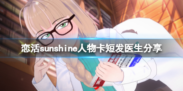 恋活sunshine人物卡短发医生分享 恋活sunshine贴吧