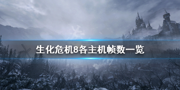 生化危机8主机版帧数高吗（生化危机8主机版帧数高吗怎么调）