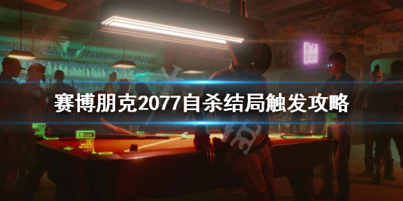 赛博朋克2077自杀结局怎么触发 赛博朋克2077结局都是死吗