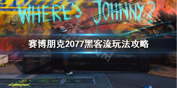 赛博朋克2077黑客加点怎么加 赛博朋克2077黑客开局加点