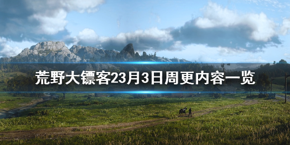 荒野大镖客23月3日更新了什么（荒野大镖客23月3日更新了什么）