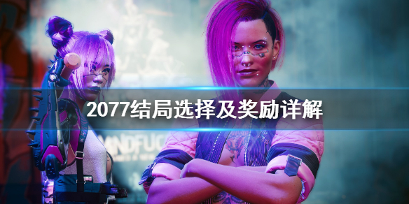 赛博朋克2077结局奖励是什么 赛博朋克2077结局奖励是啥