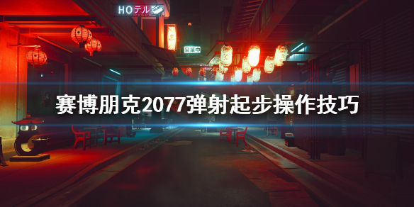 赛博朋克2077弹射起步怎么操作 赛博朋克2077弹跳