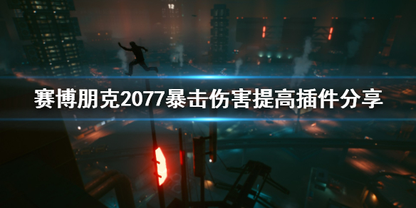 赛博朋克2077暴击伤害怎么提高 赛博朋克2077怎么加暴击率