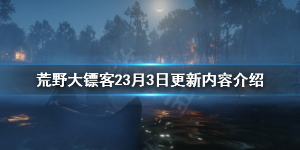 荒野大镖客23月3日更新了什么 荒野大镖客23月3日更新了什么版本