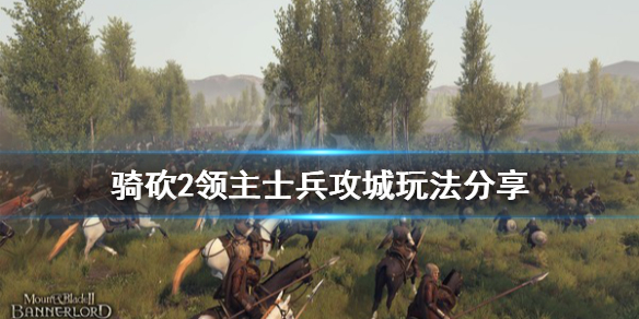 骑马与砍杀2用什么士兵攻城好（骑马与砍杀2用什么士兵攻城好一点）