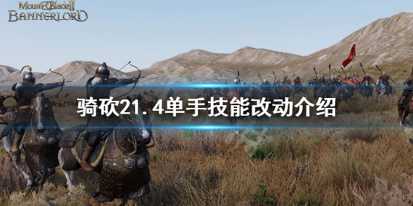 骑马与砍杀21.4版本技能有什么改动 骑马与砍杀1.54技能