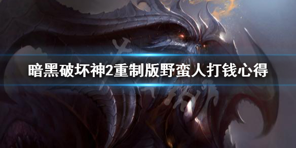 暗黑破坏神2重制版野蛮人怎么打钱 暗黑破坏神2重制版野蛮人怎么打钱快