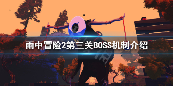 雨中冒险2第三关BOSS有哪些 雨中冒险2第三关boss有哪些